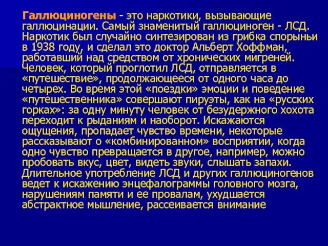 Галлюциногены - это наркотики, вызывающие галлюцинации. Самый знаменитый галлюциноген - ЛСД.