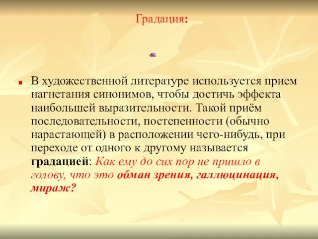 Градация: В художественной литературе используется прием нагнетания синонимов, чтобы достичь эффекта