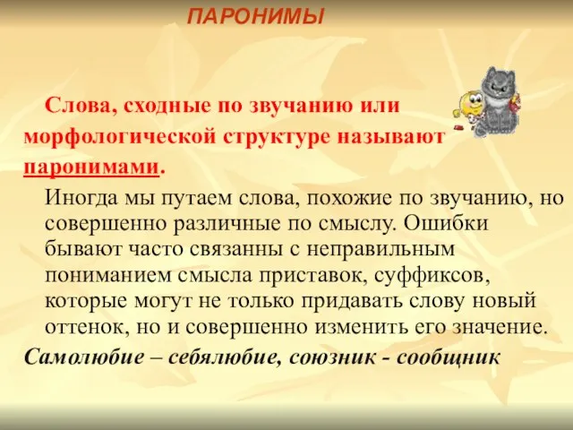 Слова, сходные по звучанию или морфологической структуре называют паронимами. Иногда мы