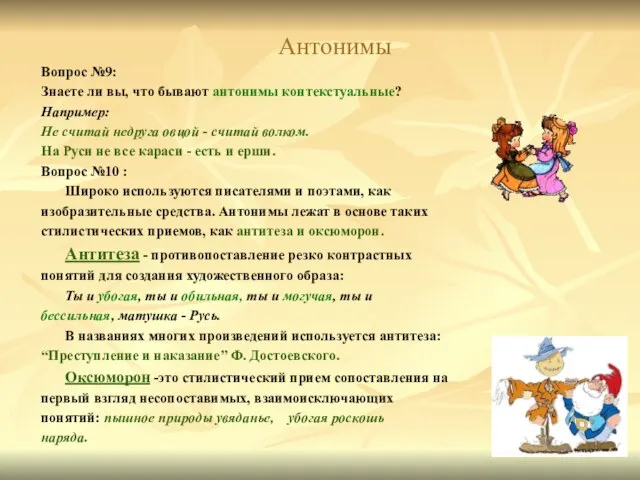 Антонимы Вопрос №9: Знаете ли вы, что бывают антонимы контекстуальные? Например: