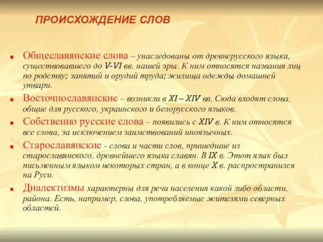 Общеславянские слова – унаследованы от древнерусского языка, существовавшего до V-VI вв.