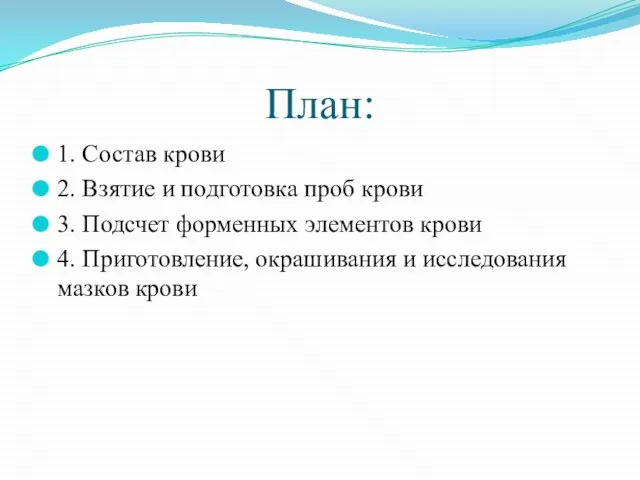 План: 1. Состав крови 2. Взятие и подготовка проб крови 3.