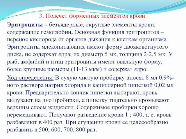 3. Подсчет форменных элементов крови Эритроциты – безъядерные, округлые элементы крови,