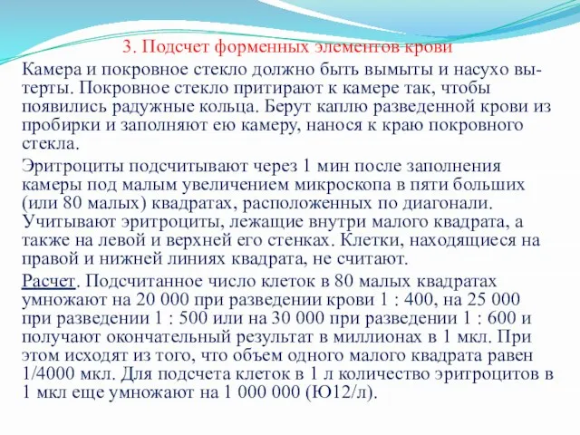 3. Подсчет форменных элементов крови Камера и покровное стекло должно быть