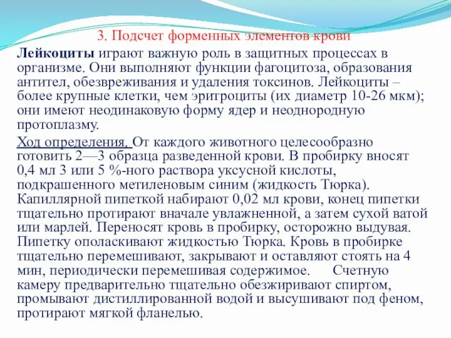 3. Подсчет форменных элементов крови Лейкоциты играют важную роль в защитных