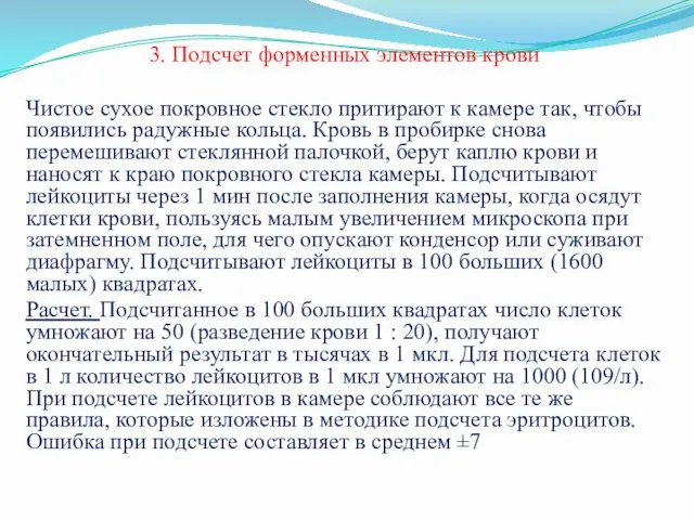 3. Подсчет форменных элементов крови Чистое сухое покровное стекло притирают к