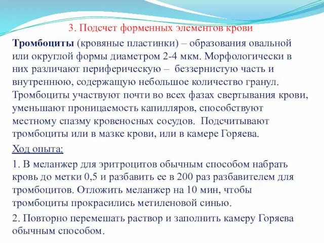 3. Подсчет форменных элементов крови Тромбоциты (кровяные пластинки) – образования овальной