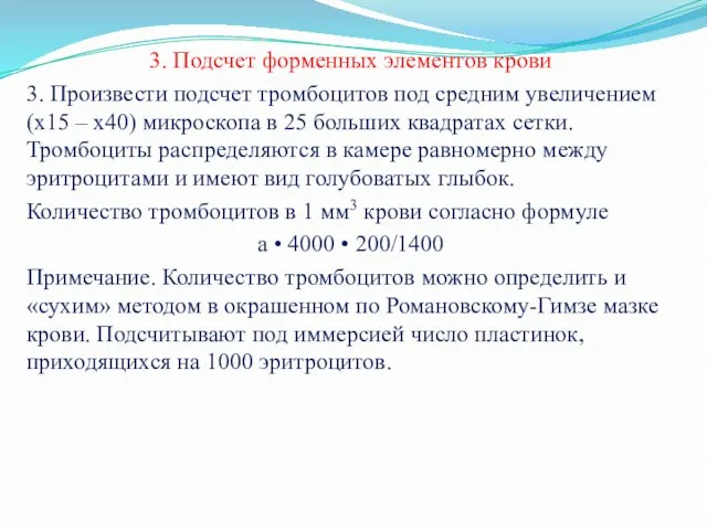 3. Подсчет форменных элементов крови 3. Произвести подсчет тромбоцитов под средним