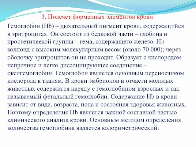 3. Подсчет форменных элементов крови Гемоглобин (Hb) – дыхательный пигмент крови,