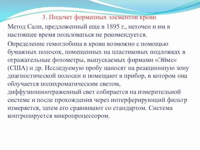 3. Подсчет форменных элементов крови Метод Сали, предложенный еще в 1895