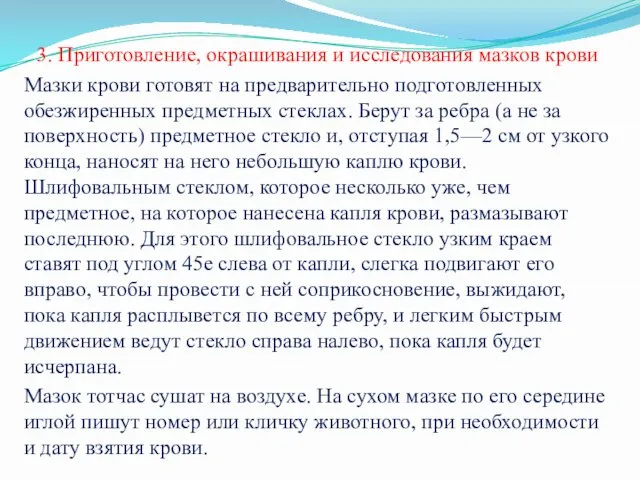 3. Приготовление, окрашивания и исследования мазков крови Мазки крови готовят на