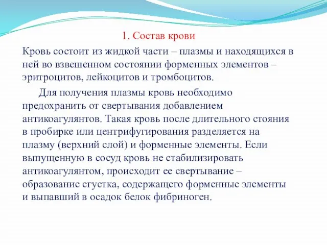 1. Состав крови Кровь состоит из жидкой части – плазмы и