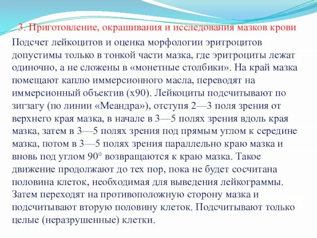 3. Приготовление, окрашивания и исследования мазков крови Подсчет лейкоцитов и оценка