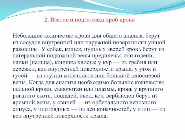 2. Взятие и подготовка проб крови Небольшое количество крови для общего