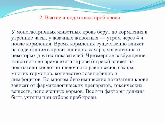 2. Взятие и подготовка проб крови У моногастричных животных кровь берут