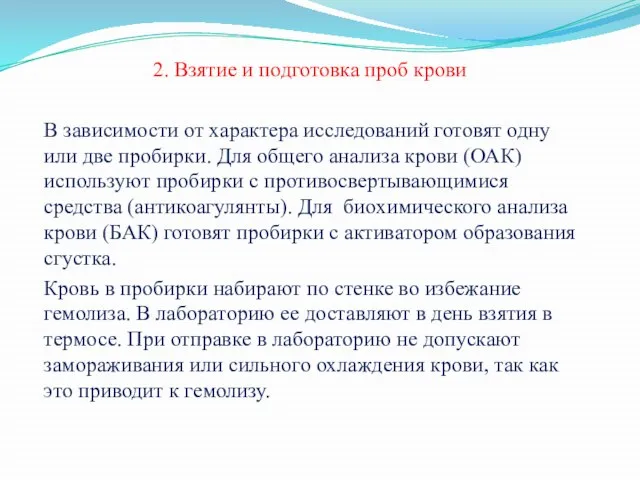 2. Взятие и подготовка проб крови В зависимости от характера исследований