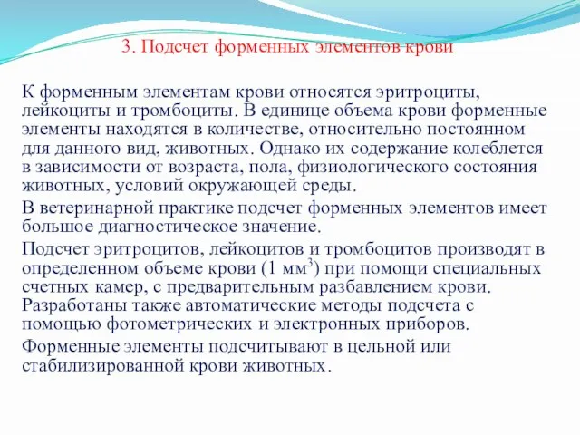 3. Подсчет форменных элементов крови К форменным элементам крови относятся эритроциты,