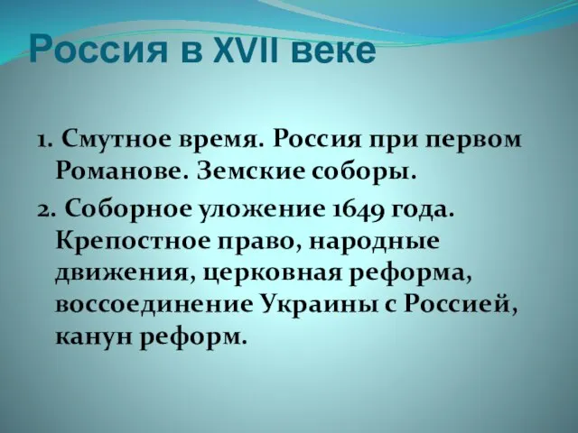 Россия в XVII веке 1. Смутное время. Россия при первом Романове.