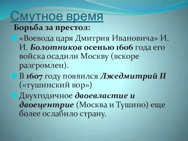 Смутное время Борьба за престол: «Воевода царя Дмитрия Ивановича» И. И.