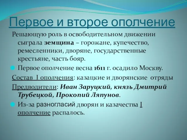 Первое и второе ополчение Решающую роль в освободительном движении сыграла земщина