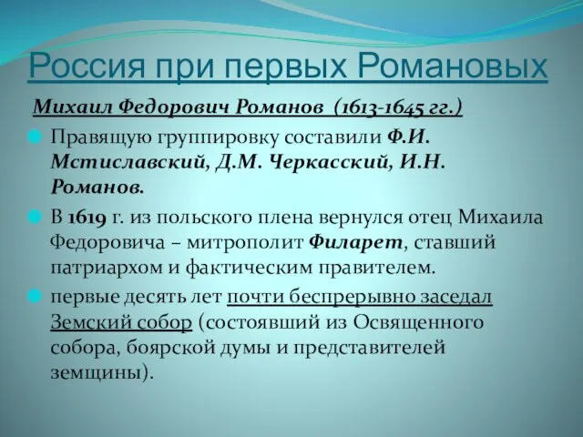 Россия при первых Романовых Михаил Федорович Романов (1613-1645 гг.) Правящую группировку