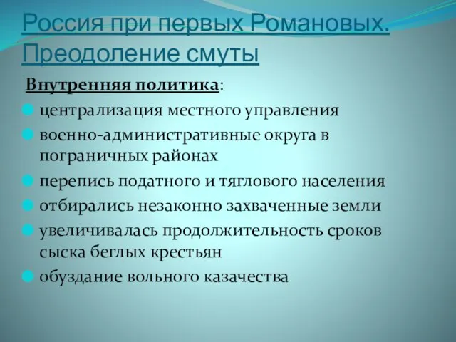 Россия при первых Романовых. Преодоление смуты Внутренняя политика: централизация местного управления