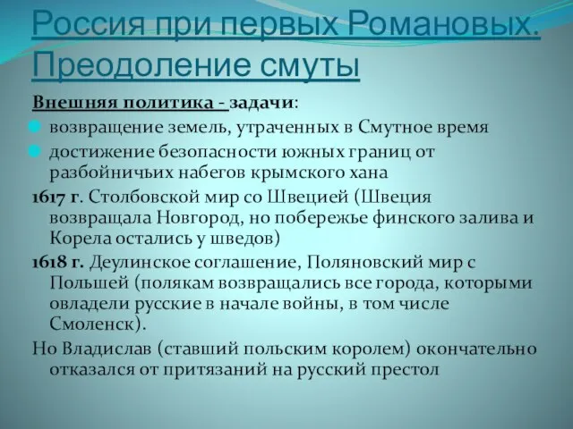 Россия при первых Романовых. Преодоление смуты Внешняя политика - задачи: возвращение