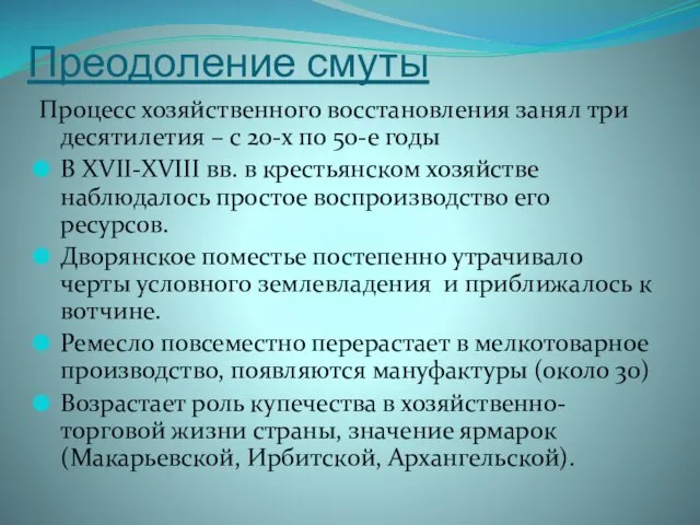 Преодоление смуты Процесс хозяйственного восстановления занял три десятилетия – с 20-х