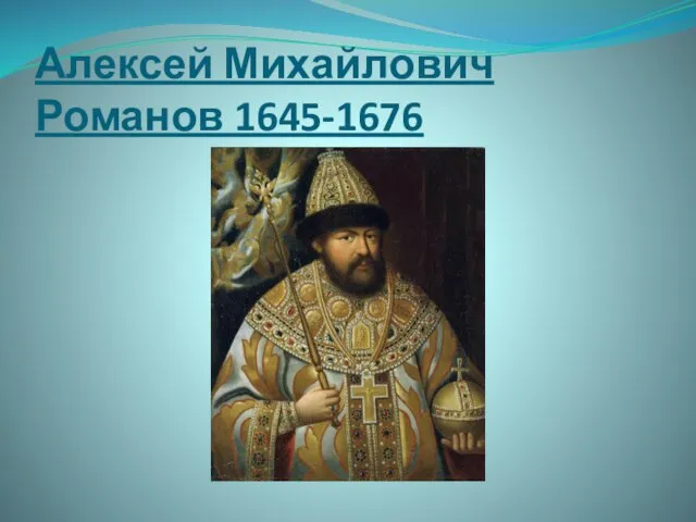 Алексей Михайлович Романов 1645-1676