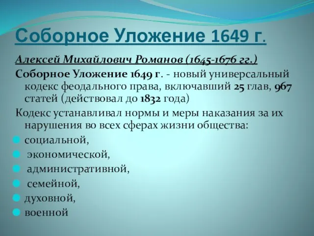 Соборное Уложение 1649 г. Алексей Михайлович Романов (1645-1676 гг.) Соборное Уложение