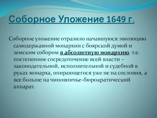 Соборное Уложение 1649 г. Соборное уложение отразило начавшуюся эволюцию самодержавной монархии