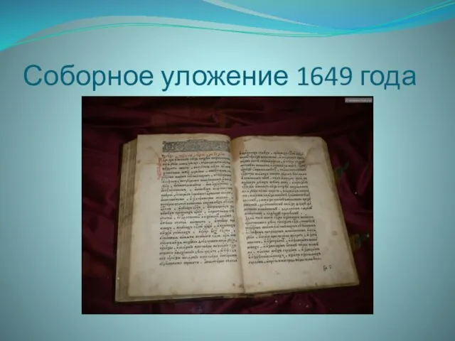 Соборное уложение 1649 года