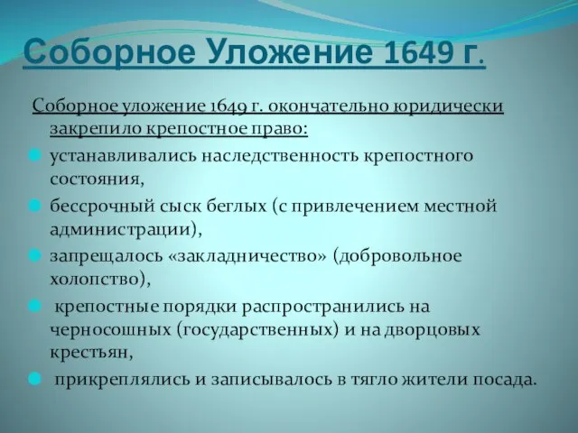 Соборное Уложение 1649 г. Соборное уложение 1649 г. окончательно юридически закрепило