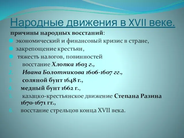 Народные движения в XVII веке. причины народных восстаний: экономический и финансовый