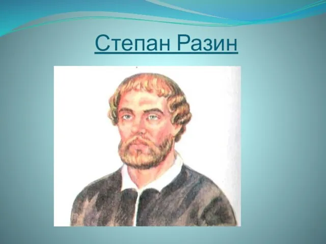 Степан Разин