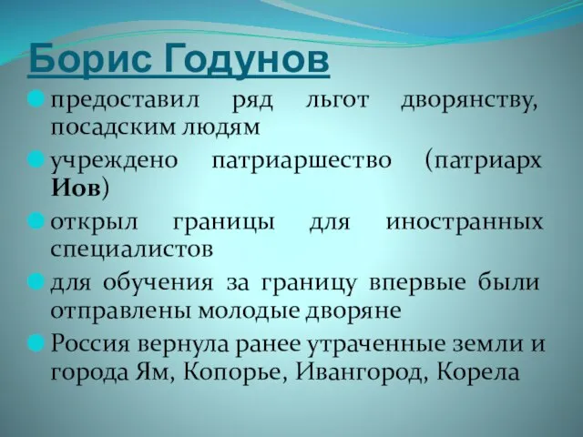 Борис Годунов предоставил ряд льгот дворянству, посадским людям учреждено патриаршество (патриарх