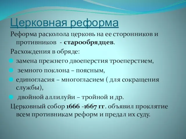 Церковная реформа Реформа расколола церковь на ее сторонников и противников -