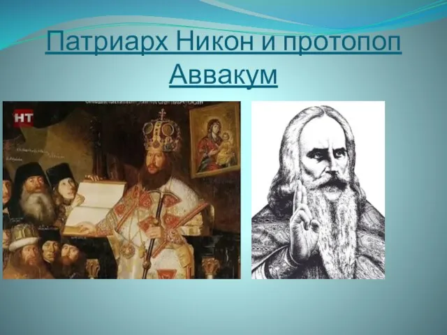 Патриарх Никон и протопоп Аввакум