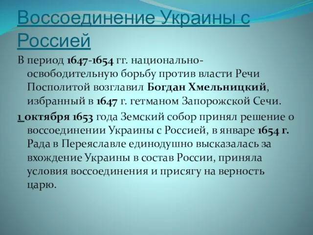 Воссоединение Украины с Россией В период 1647-1654 гг. национально-освободительную борьбу против