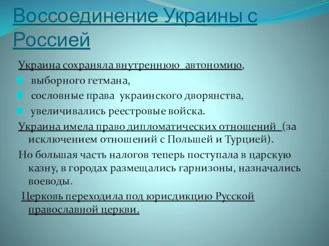 Воссоединение Украины с Россией Украина сохраняла внутреннюю автономию, выборного гетмана, сословные