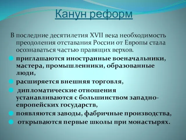 Канун реформ В последние десятилетия XVII века необходимость преодоления отставания России