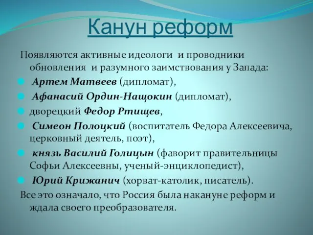 Канун реформ Появляются активные идеологи и проводники обновления и разумного заимствования