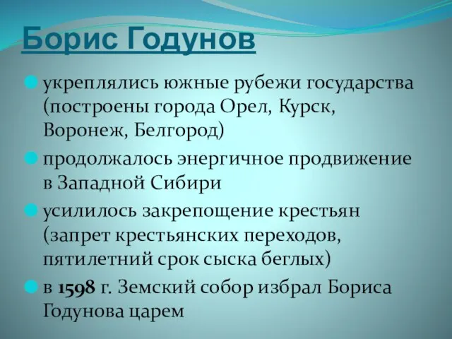 Борис Годунов укреплялись южные рубежи государства (построены города Орел, Курск, Воронеж,