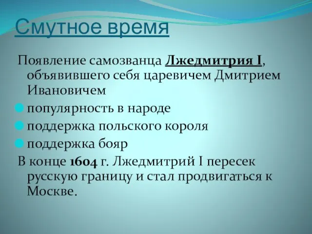 Смутное время Появление самозванца Лжедмитрия I, объявившего себя царевичем Дмитрием Ивановичем