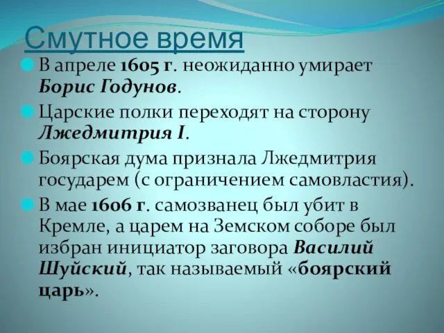 Смутное время В апреле 1605 г. неожиданно умирает Борис Годунов. Царские