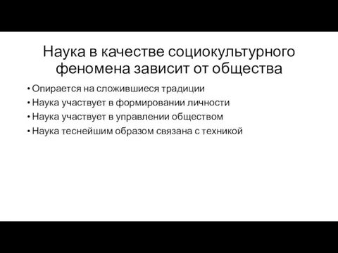 Наука в качестве социокультурного феномена зависит от общества Опирается на сложившиеся