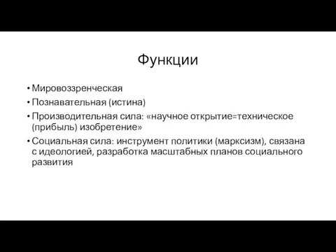 Функции Мировоззренческая Познавательная (истина) Производительная сила: «научное открытие=техническое (прибыль) изобретение» Социальная