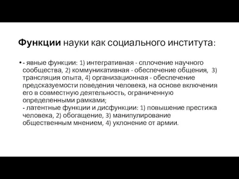 Функции науки как социального института: - явные функции: 1) интегративная -