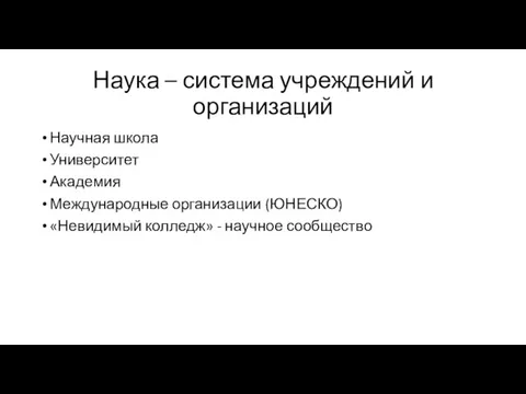 Наука – система учреждений и организаций Научная школа Университет Академия Международные