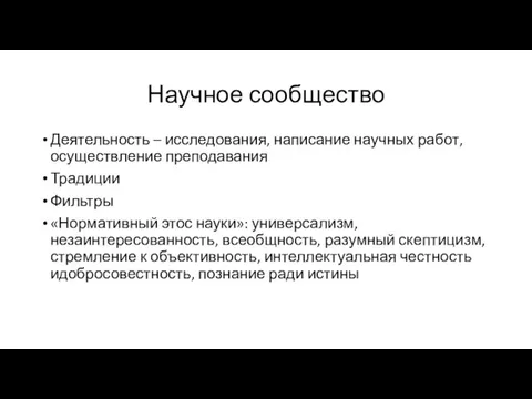 Научное сообщество Деятельность – исследования, написание научных работ, осуществление преподавания Традиции